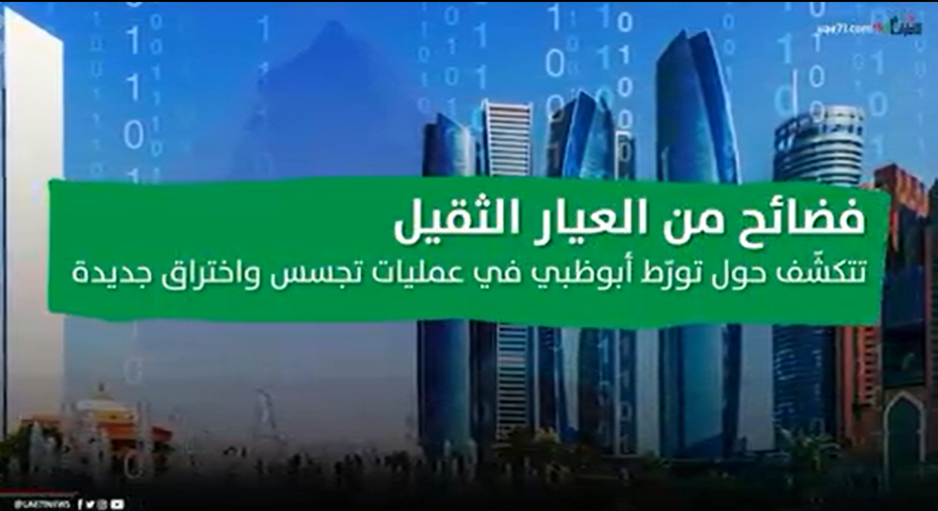 فضائح من العيار الثقيل تتكشّف حول تورّط أبوظبي في عمليات تجسس واختراق جديدة