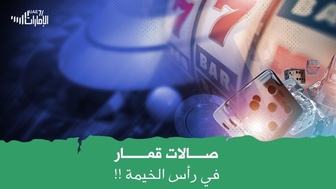 صالات القمار في رأس الخيمة