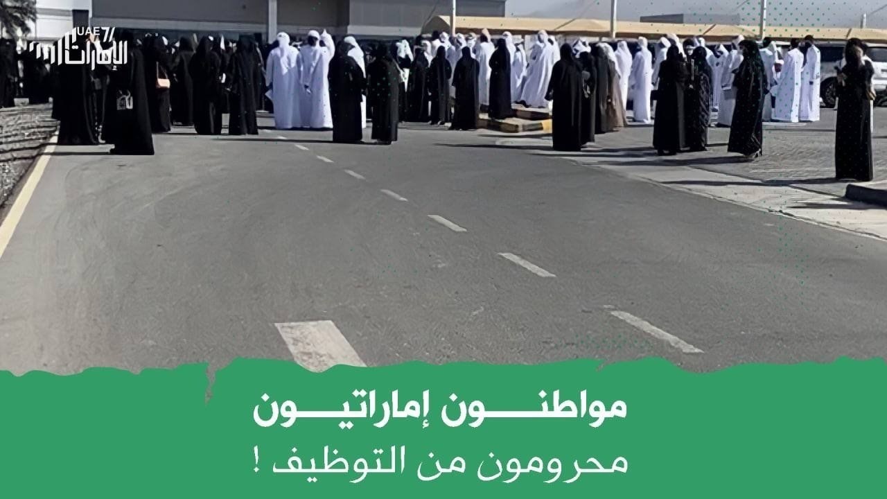 مواطنون إماراتيون محرمون من التوظيف !