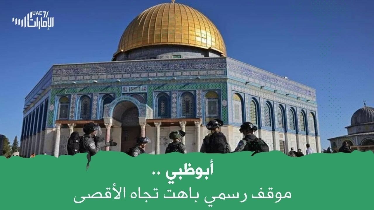 أبوظبي .. موقف رسمي باهت تجاه الأقصى
