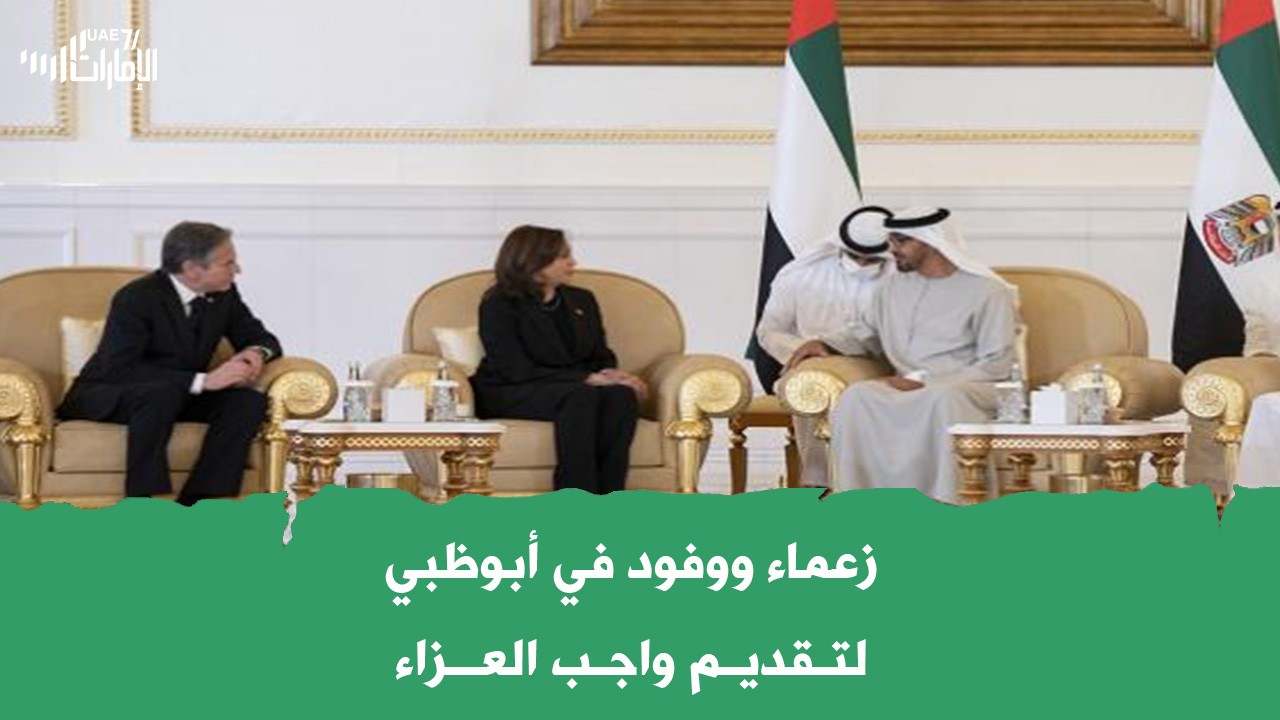 زعماء ووفود في أبوظبي لتـقديم واجب العزاء