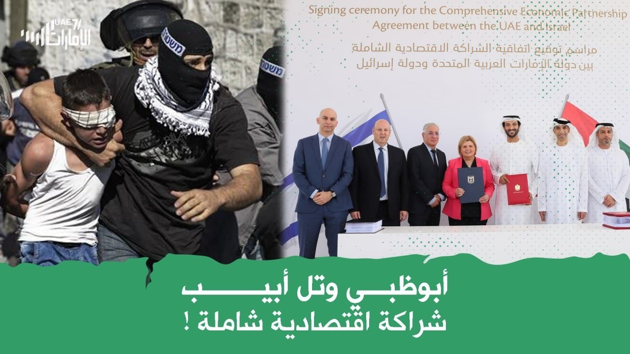 أبوظبي وتل أبيب .. شراكة اقتصادية شاملة!