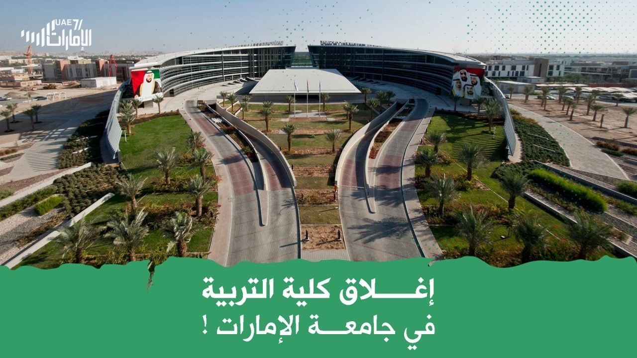 اغلاق كلية التربية في جامعة الإمارات!