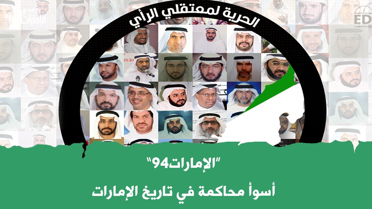 الإمارات94 .. أسوأ محاكمة في تاريخ الإمارات