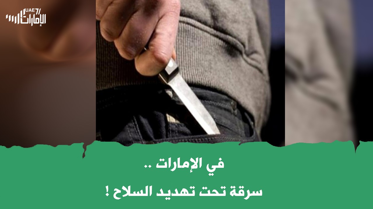 في الإمارات .. سرقة تحت تهديد السلاح