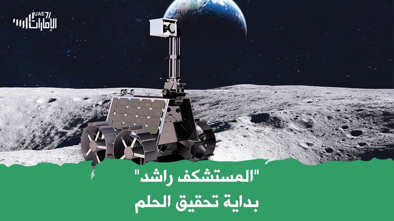 المستكشف راشد .. بداية تحقيق الحلم