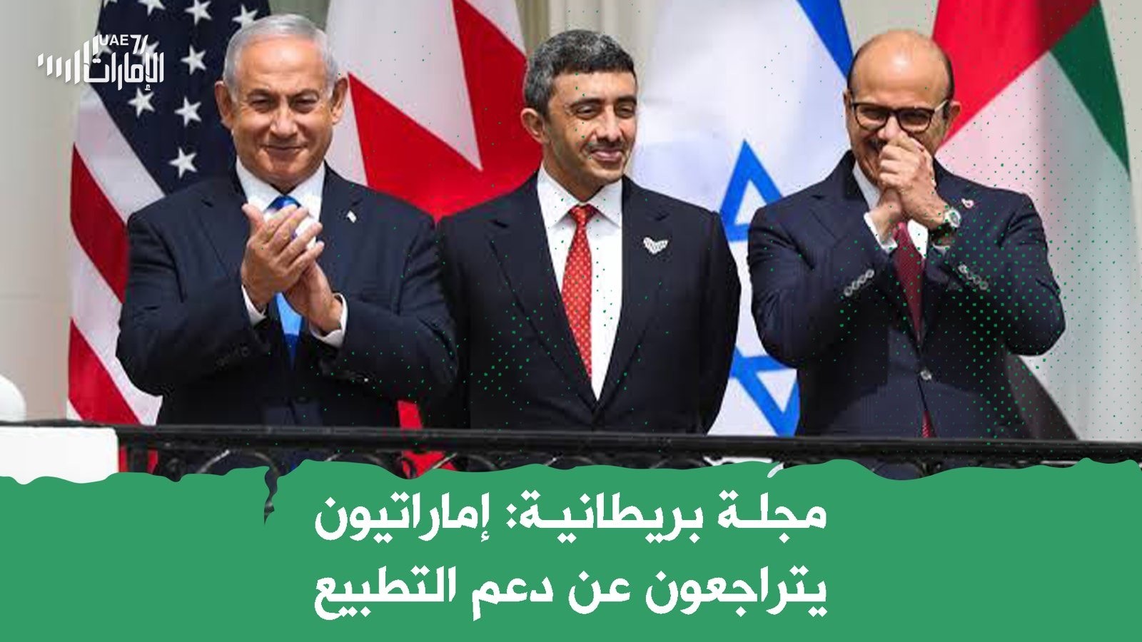 مجلة بريطانية: إماراتيون يتراجعون عن دعم التطبيع