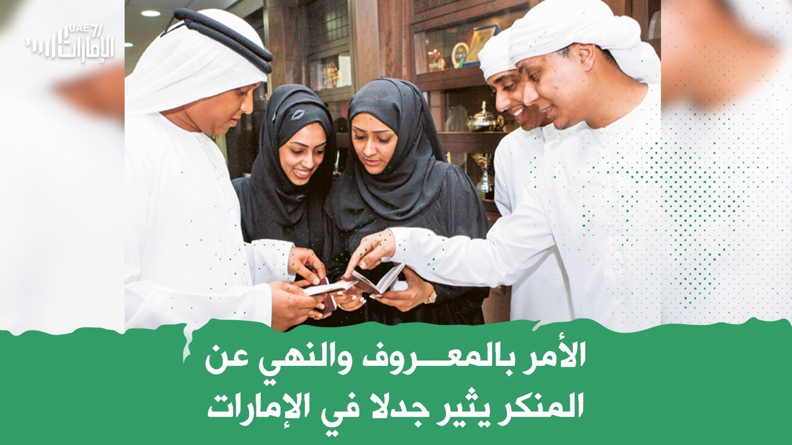 في الإمارات .. الأمر بالمعروف والنهي عن المنكر يثير الجدل