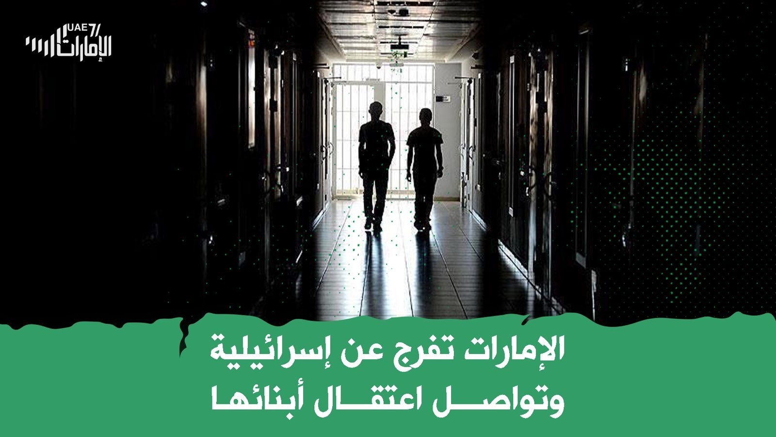 أبوظبي تفرج عن إسرائيلية .. وتواصل اعتقال أبنائها