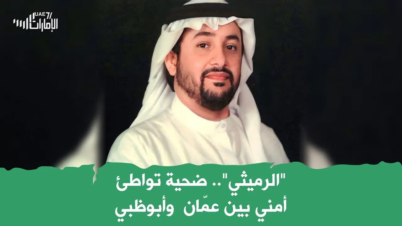 "الرميثي" .. ضحية تواطئ أمني بين عمّان وأبوظبي