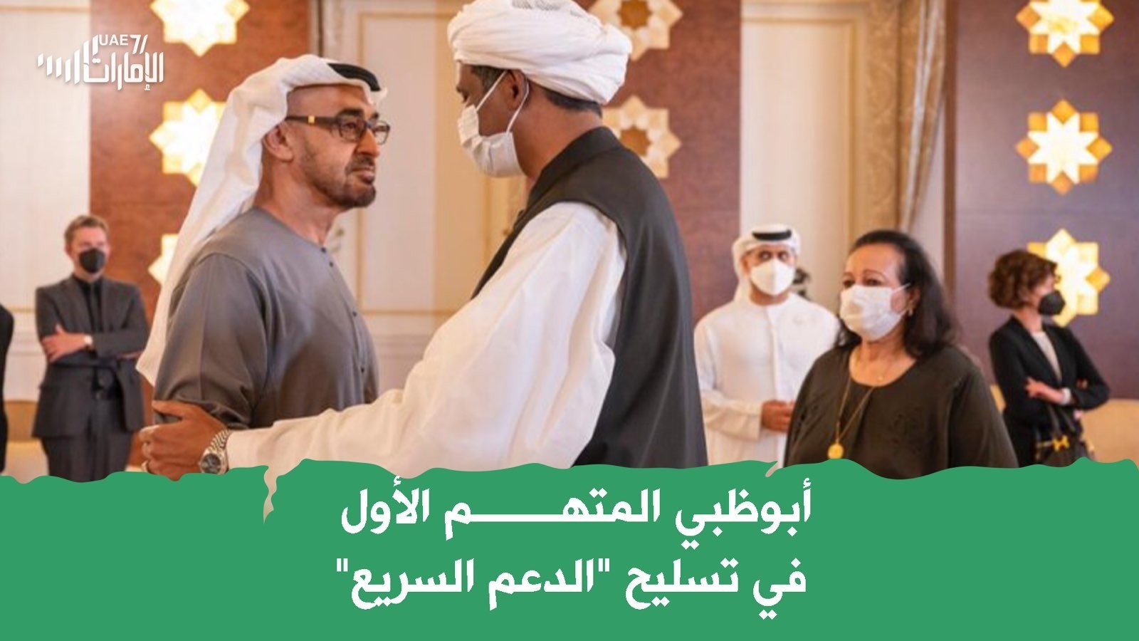 أبوظبي المتهم الأول في تسليح الدعم السريع