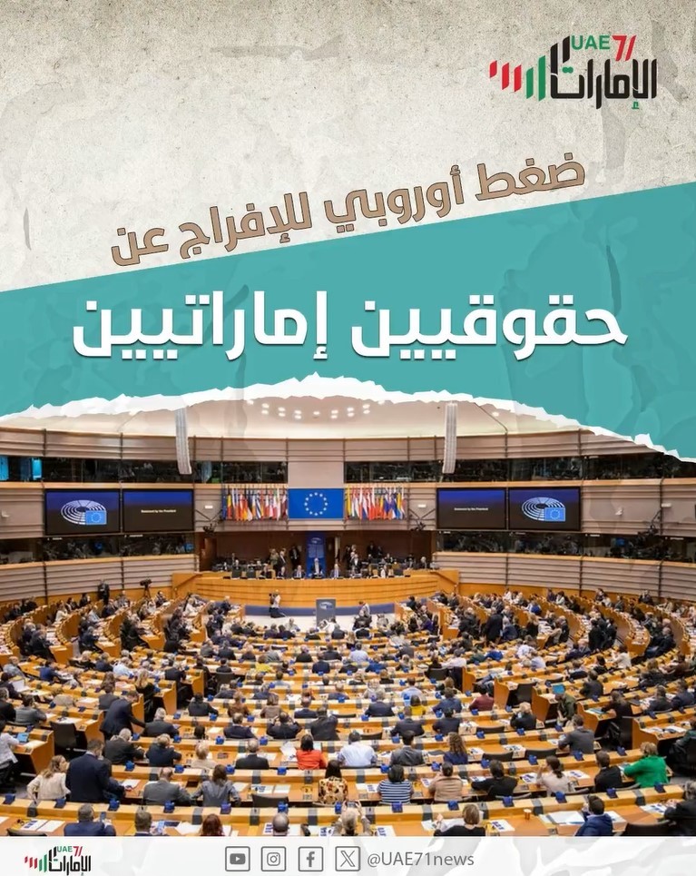 ضغط أوروبي للافراج عن حقوقيين إماراتيين