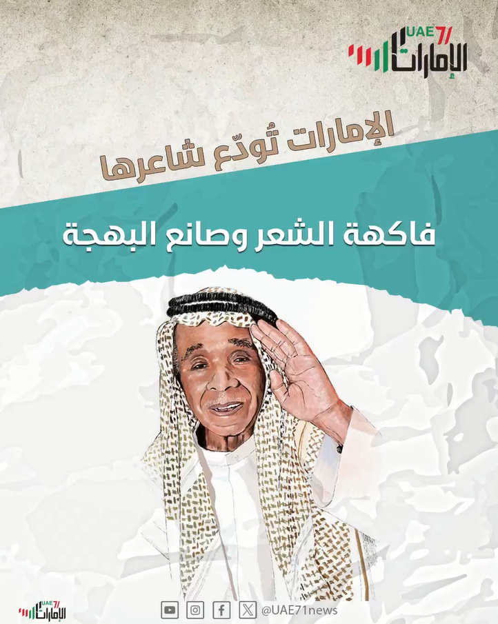 الإمارات تودع شاعرها فاكهة الشعر وصانع البهجة