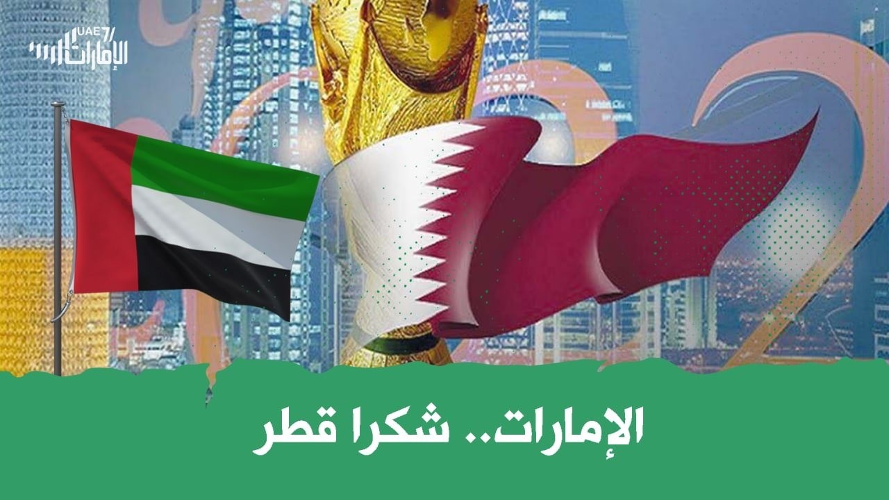 الإمارات .. شكرا قطر