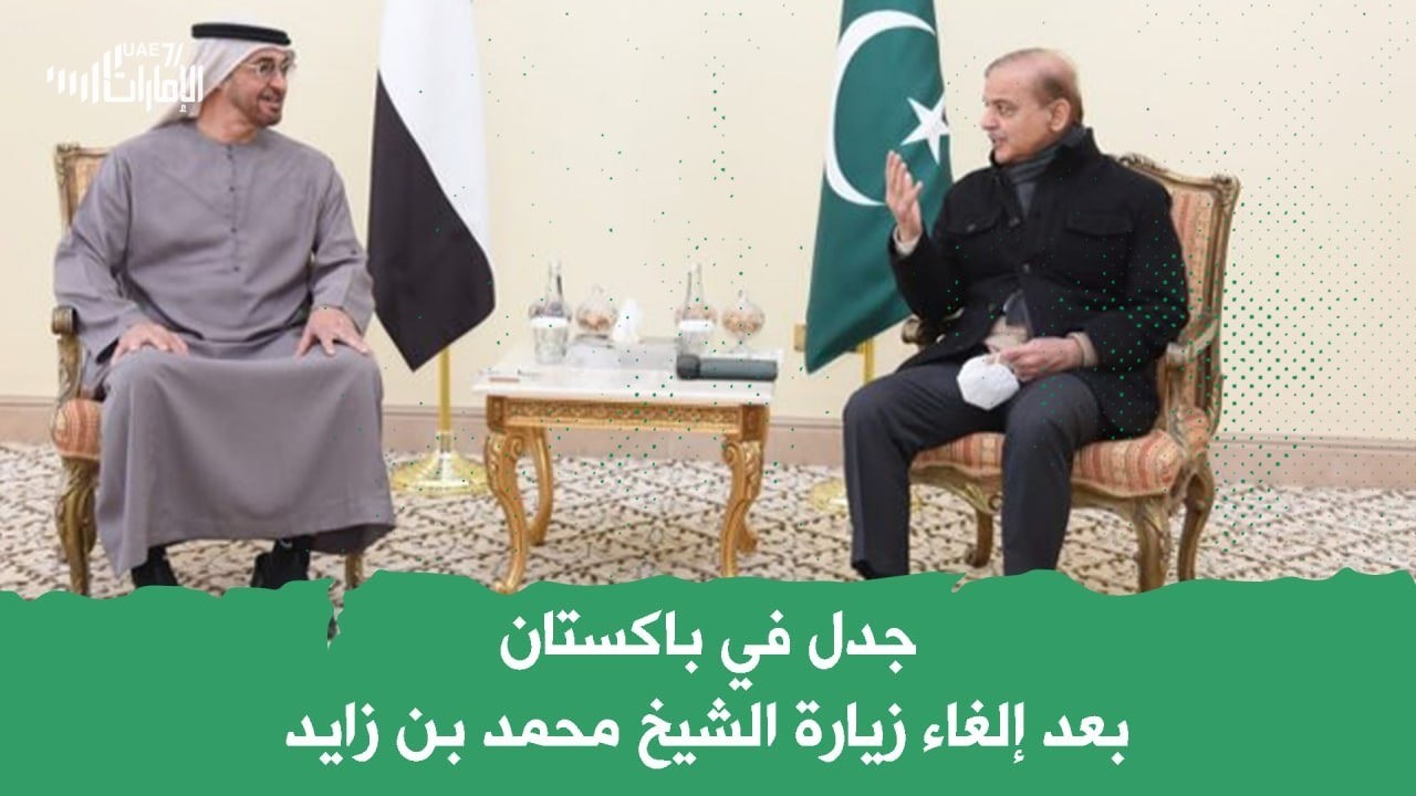 جدل في باكستان بعد إلغاء زيارة الشيخ محمد بن زايد