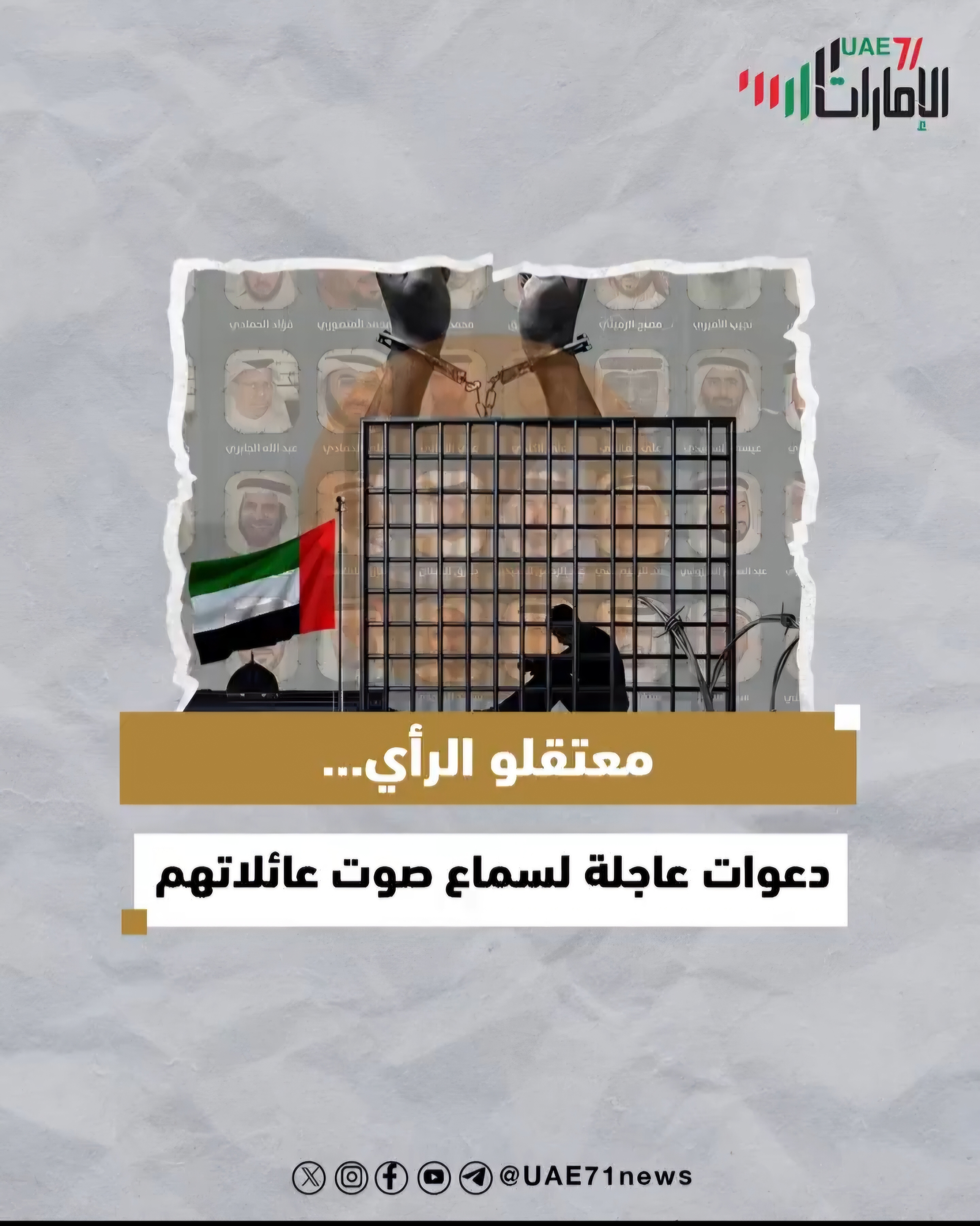 معتقلو الرأي .. دعوات عاجلة لسماع أصوات عائلاتهم