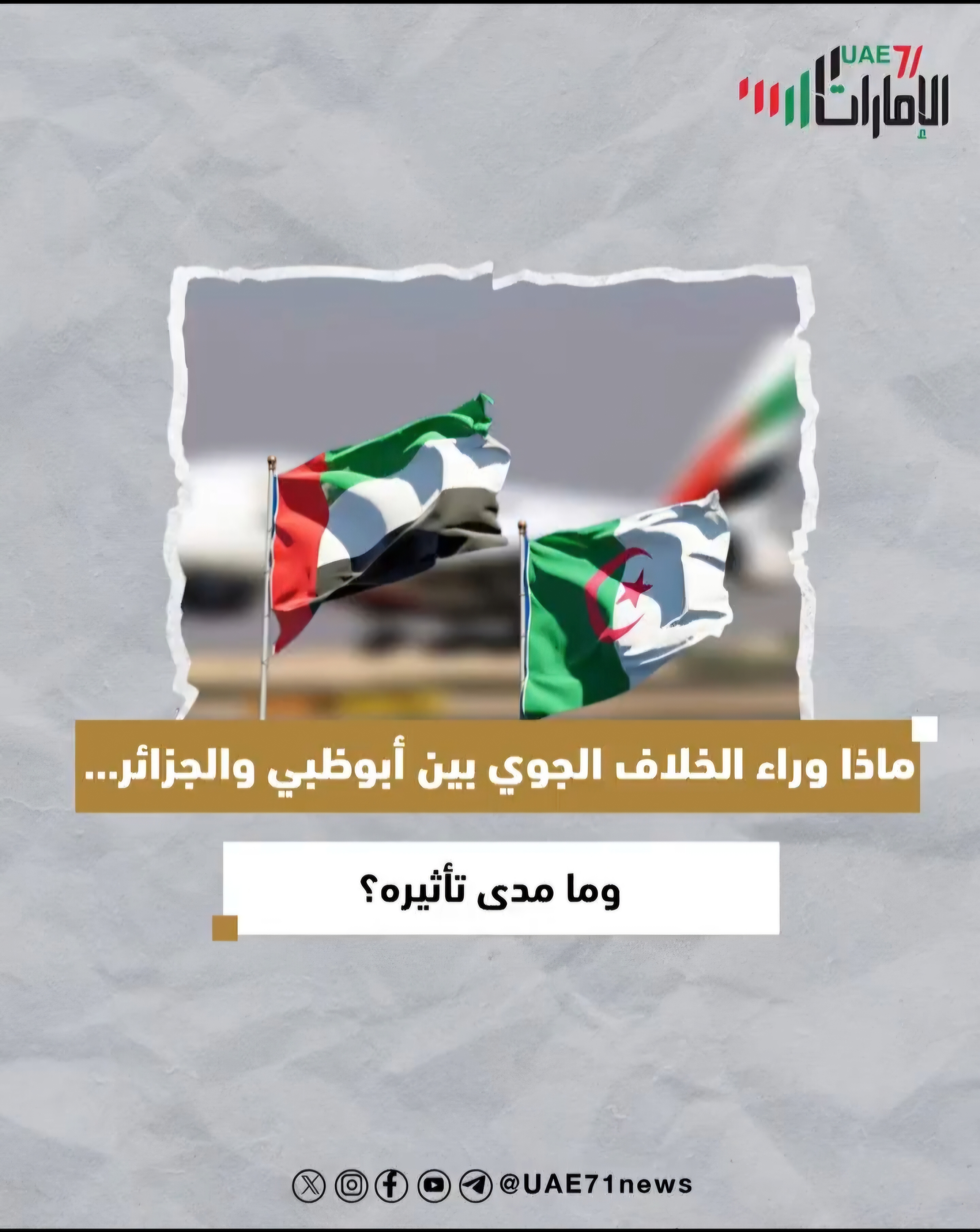 ماذا وراء الخلاف الجوي بين الإمارات والجزائر .. وما مدى تأثيره؟