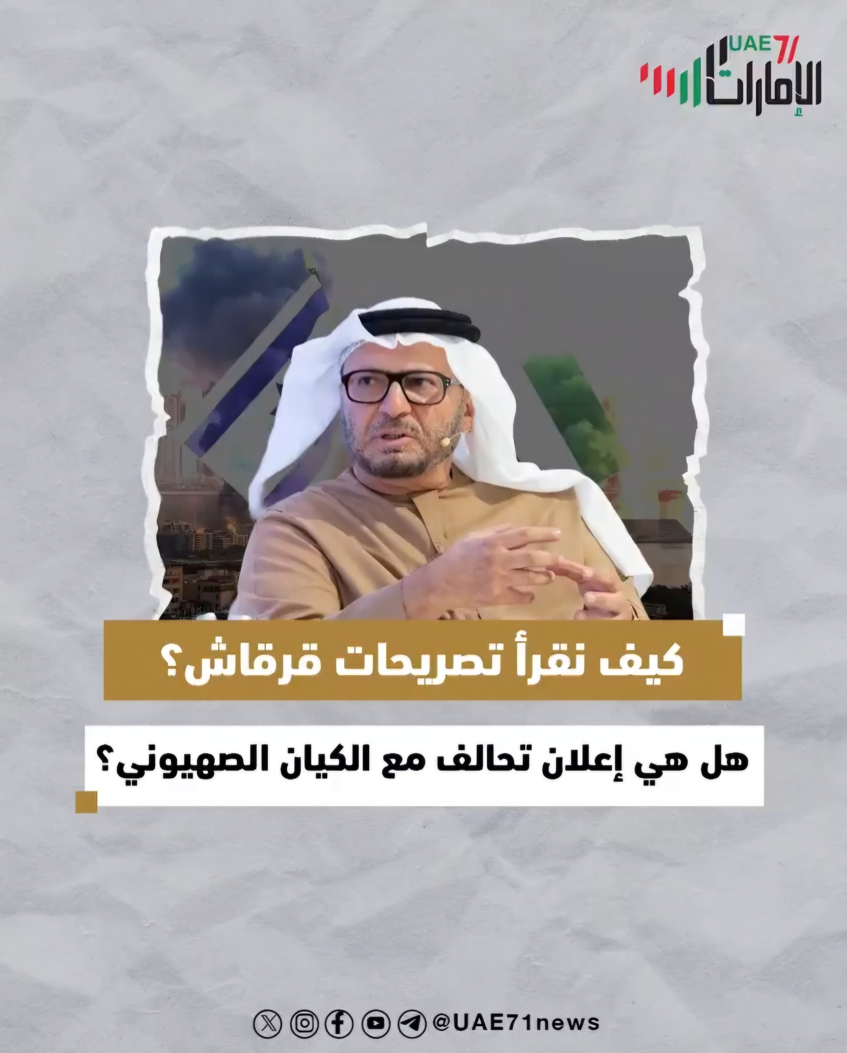 كيف نقرأ تصريحات قرقاش؟ .. هل هي اعلان تحالف مع الكيان الصهيوني؟