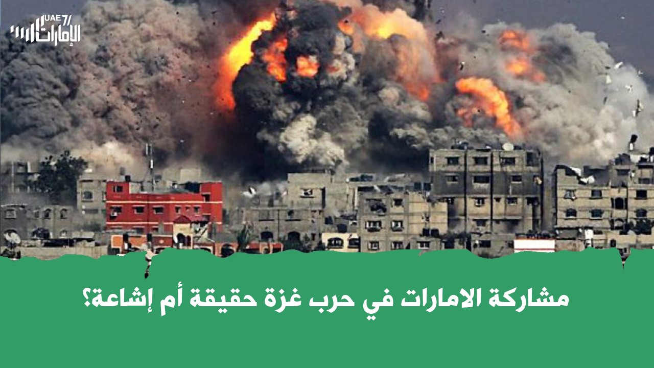 مشاركة الامارات في حرب غزة حقيقة أم إشاعة؟