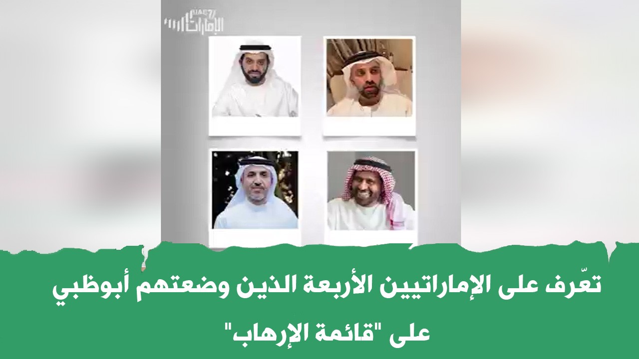 تعّرف على الإماراتيين الأربعة الذين وضعتهم أبوظبي على "قائمة الإرهاب"