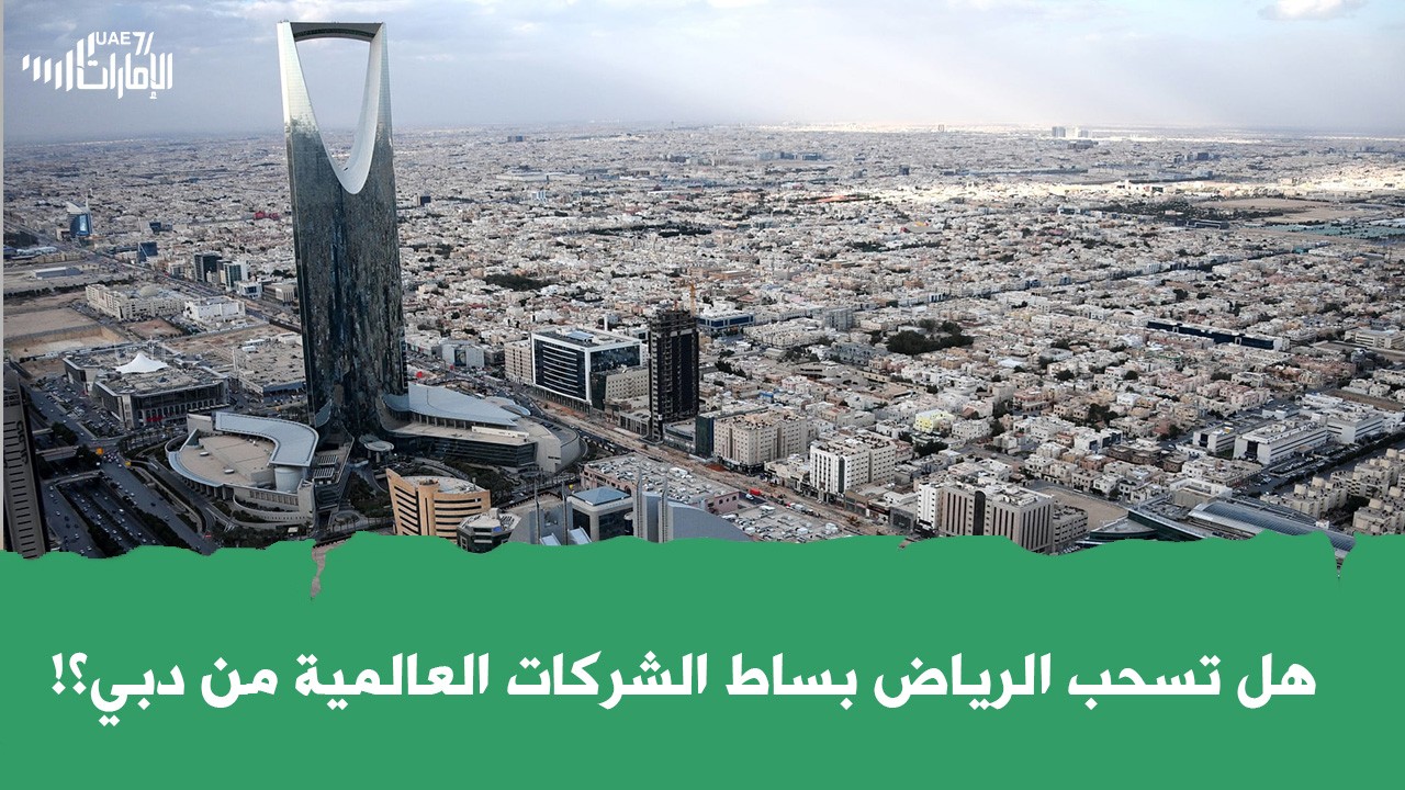 هل تسحب الرياض بساط الشركات العالمية من دبي؟!
