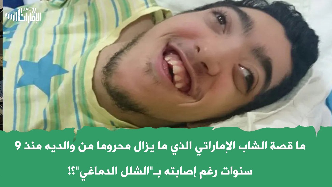 ما قصة الشاب الإماراتي الذي ما يزال محروما من والديه منذ 9 سنوات رغم إصابته بـ"الشلل الدماغي"؟!