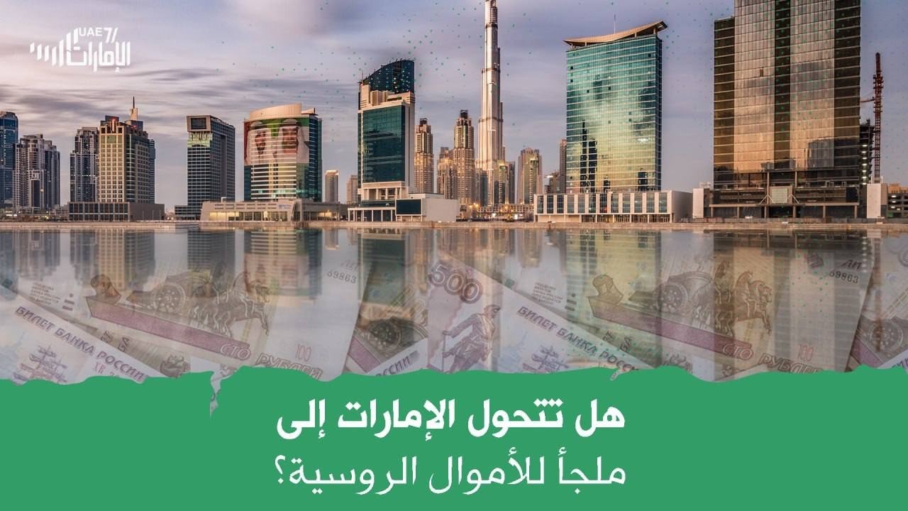 هل تتحول الإمارات ملجئ للأموال الروسية