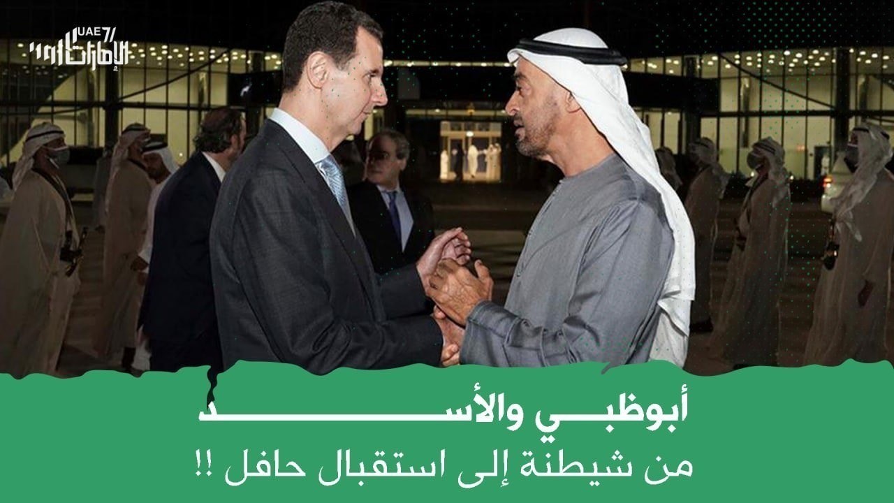أبوظبي والأسد .. من شيطنة إلى استقبال حافل !!