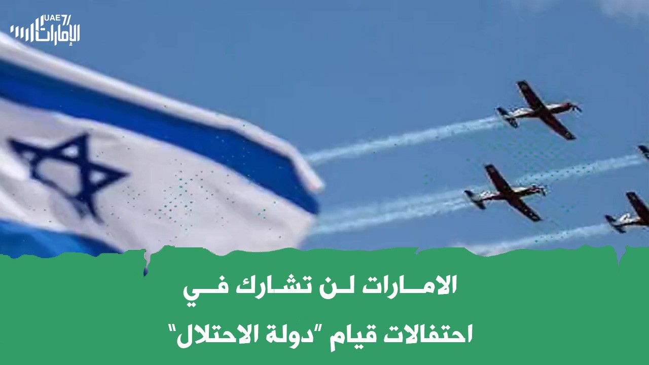 الامارات لن تشـارك في احتفالات قيام “دولة الاحتلال”