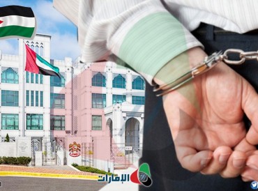 حكم بحبس شاب أردني هدد بتفجير السفارة الإماراتية في عمان